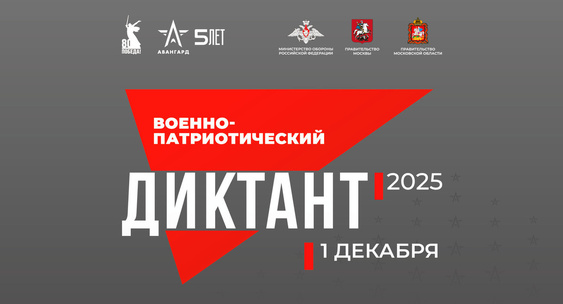 Военно-патриотический диктант.